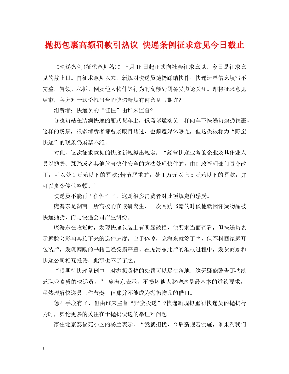 抛扔包裹高额罚款引热议 快递条例征求意见今日截止 _第1页