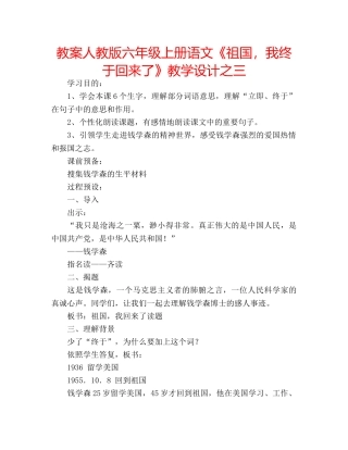 教案人教版六年级上册语文《祖国，我终于回来了》教学设计之三 