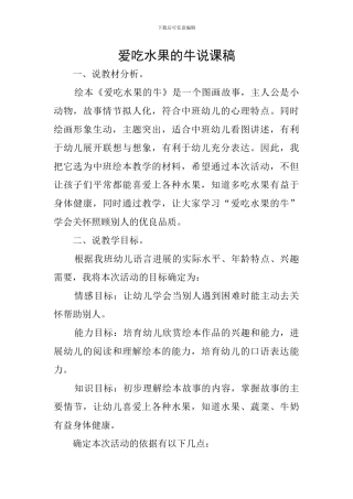 爱吃水果的牛说课稿