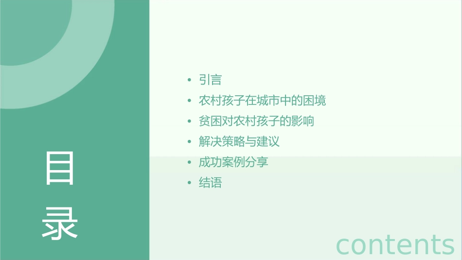 关注农村娃成长部分孩子在城市中因贫困自卑课件_第2页