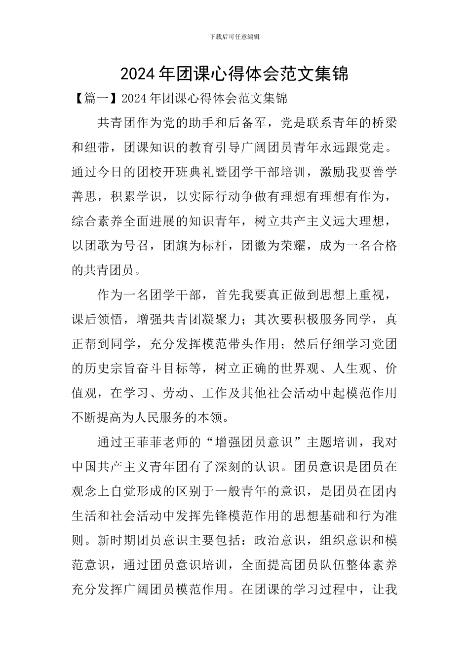 2024年团课心得体会范文集锦_第1页