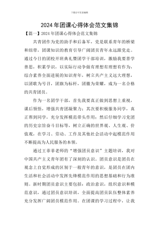 2024年团课心得体会范文集锦