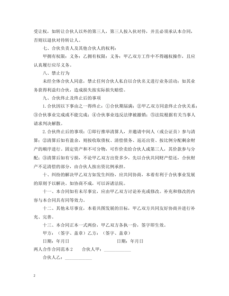 两人合作合同范本_第2页