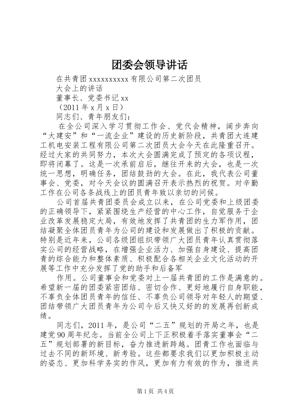 团委会领导讲话发言_第1页