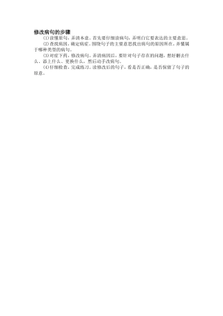 修改病句的布骤