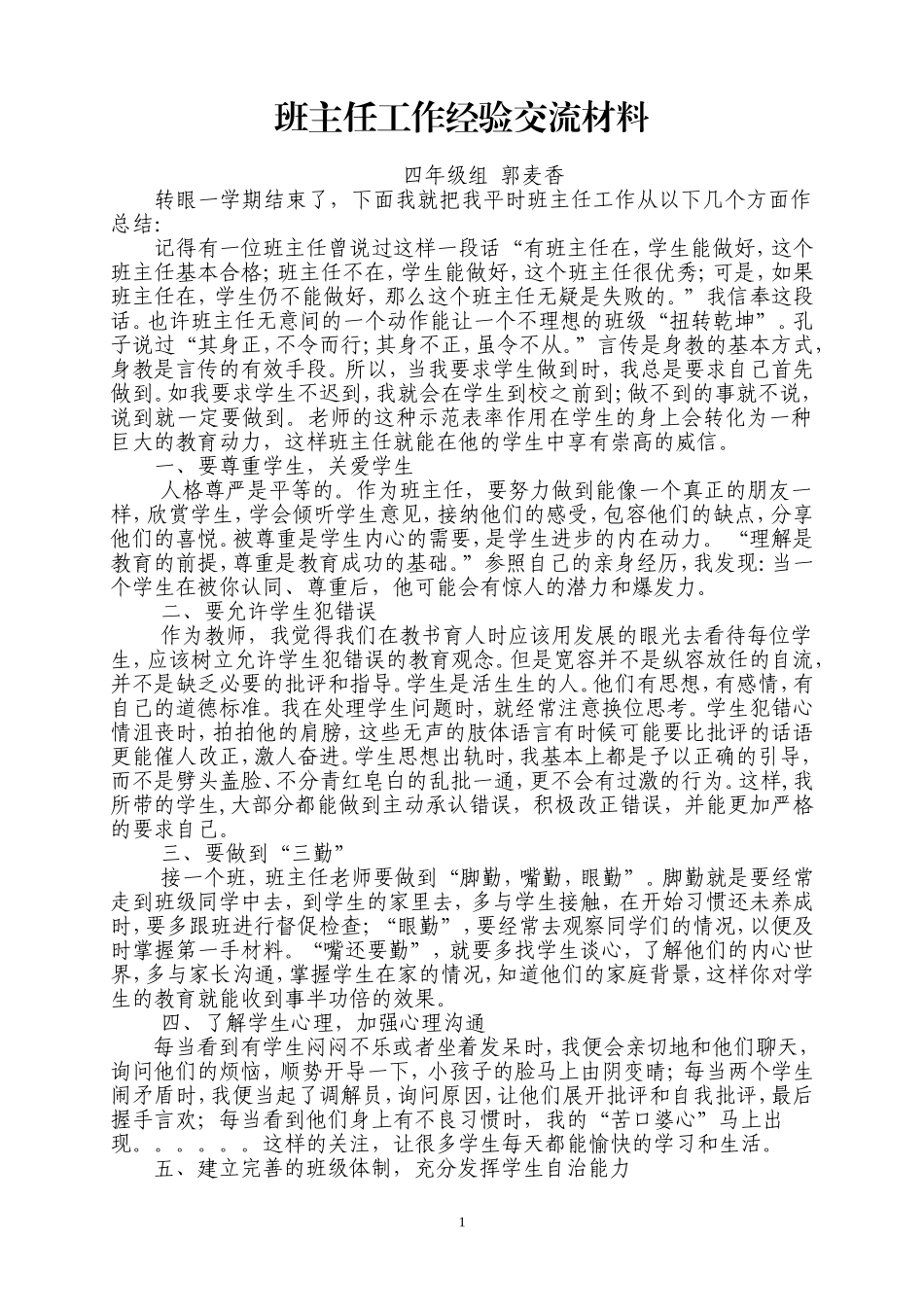 班主任工作经验交流材料_第1页