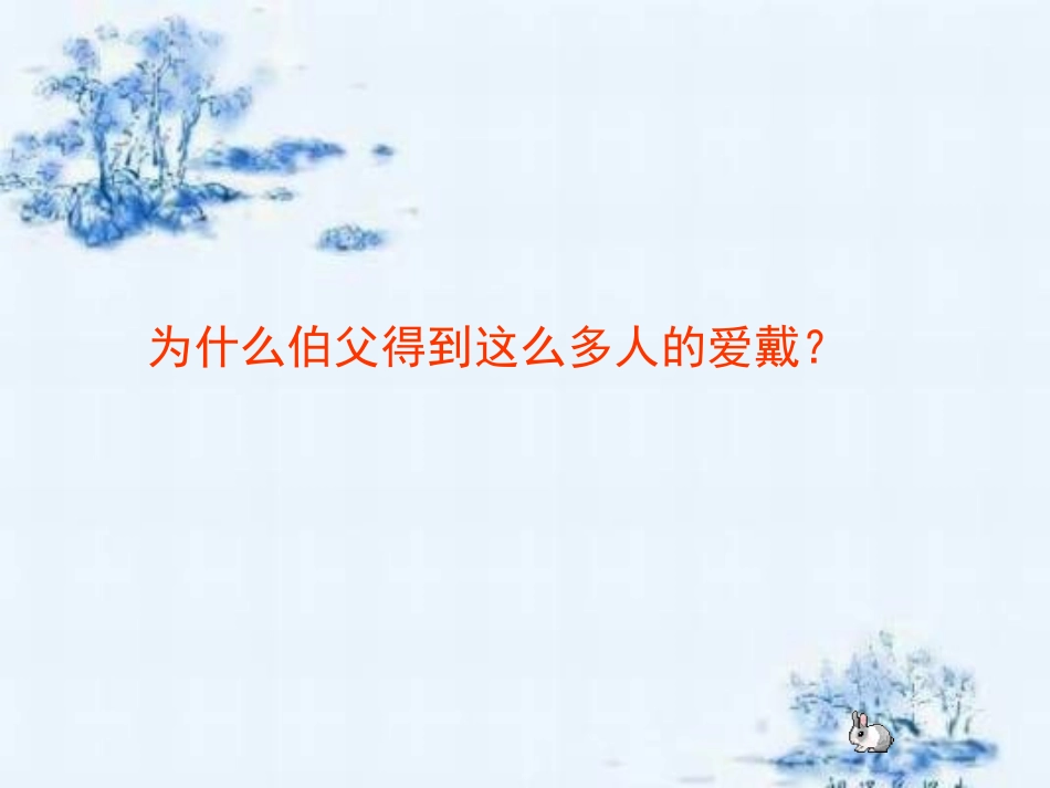 《我的伯父鲁迅先生》课堂演示课件_第2页