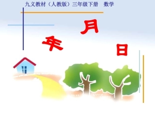 年月日课件(新课标人教版三年级下册数学课件)