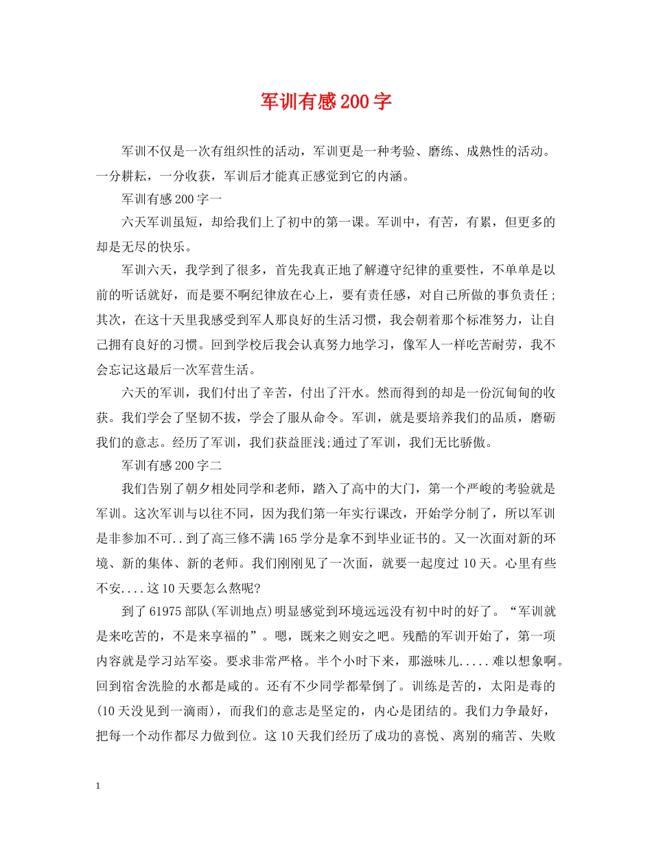 军训有感200字_第1页