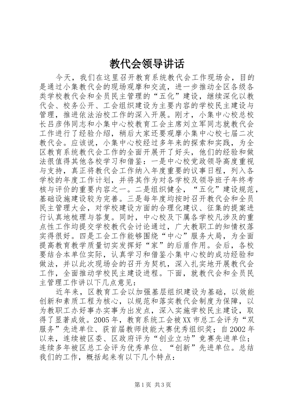 教代会领导讲话发言_第1页