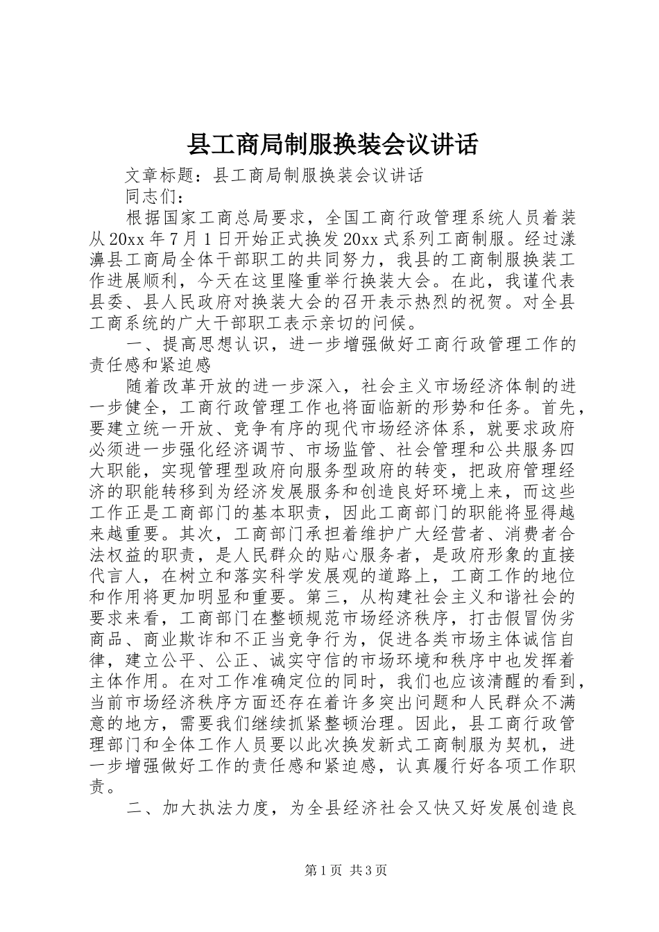 县工商局制服换装会议讲话发言_第1页