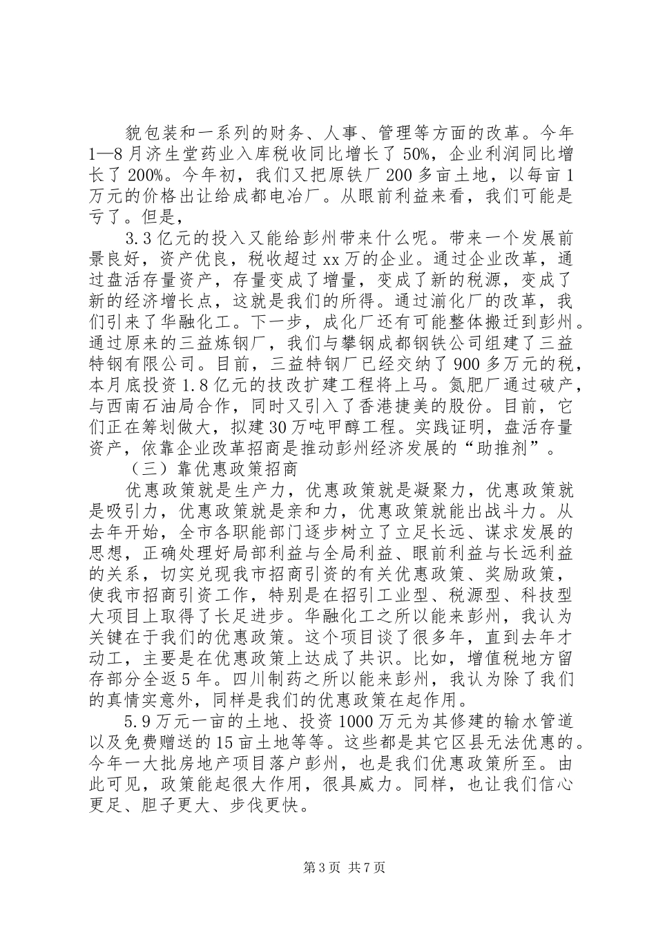 在全县招商引资工作动员会议上的讲话发言_第3页