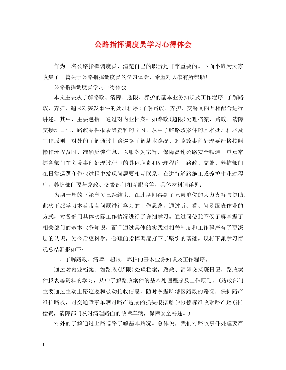 公路指挥调度员学习心得体会 _第1页