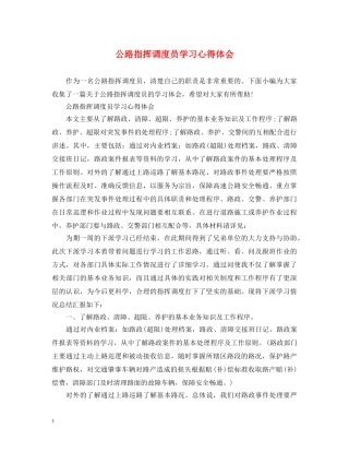 公路指挥调度员学习心得体会 