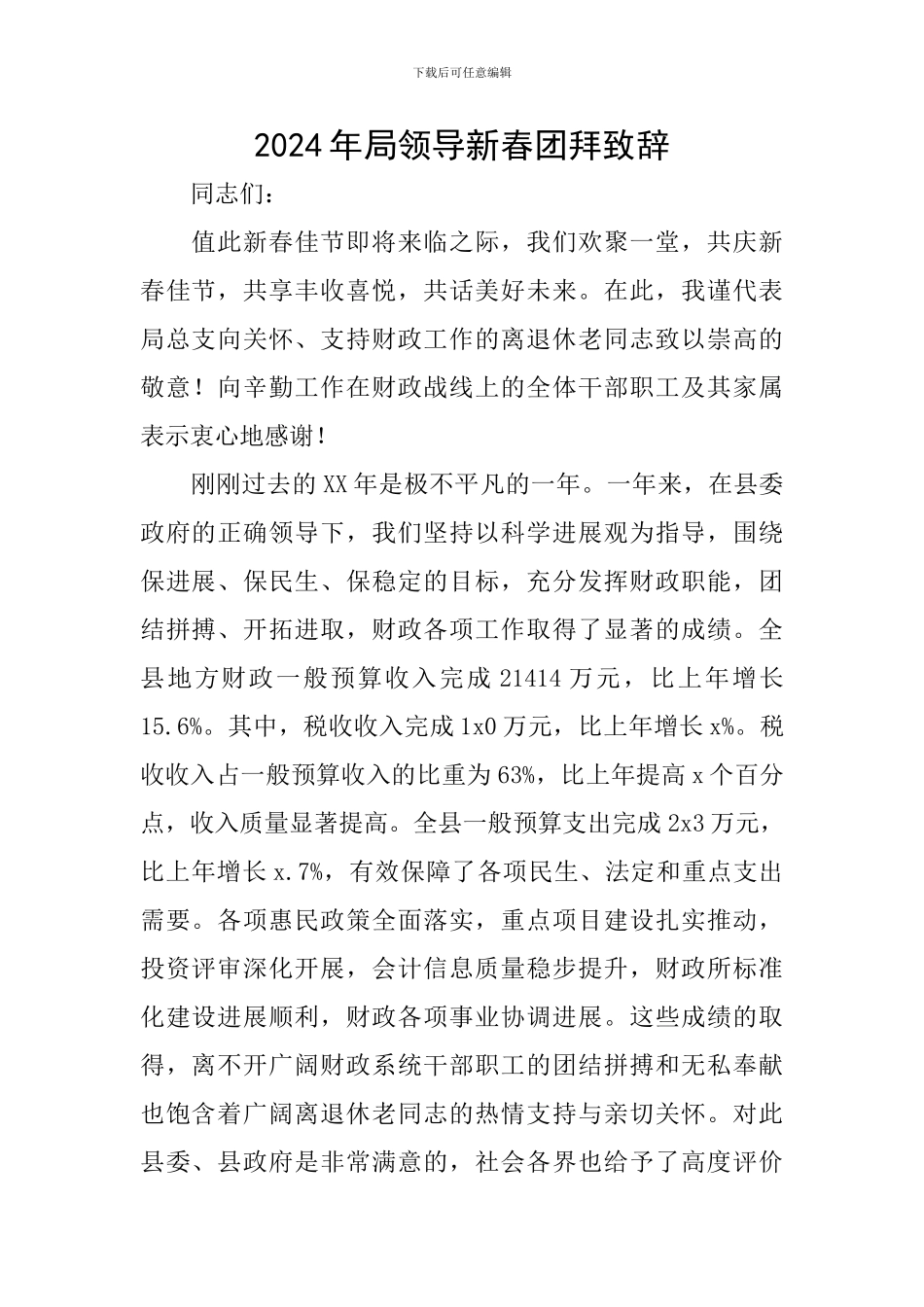 2024年局领导新春团拜致辞_第1页