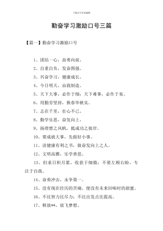 勤奋学习激励口号三篇