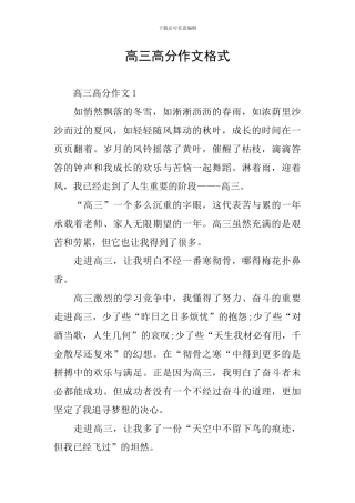 高三高分作文格式