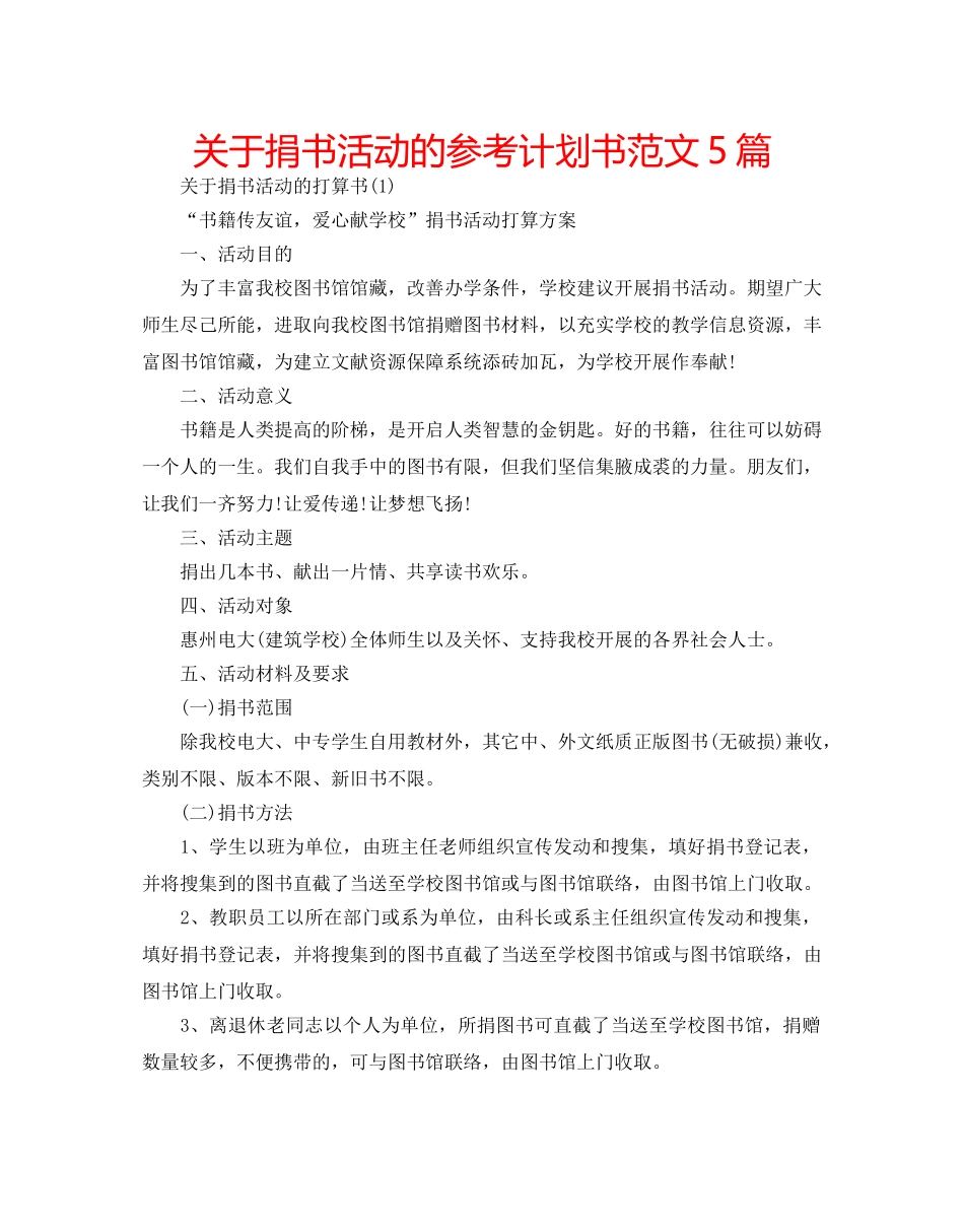关于捐书活动的参考计划书范文5篇 _第1页