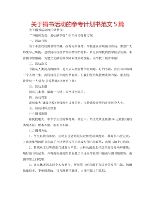 关于捐书活动的参考计划书范文5篇 