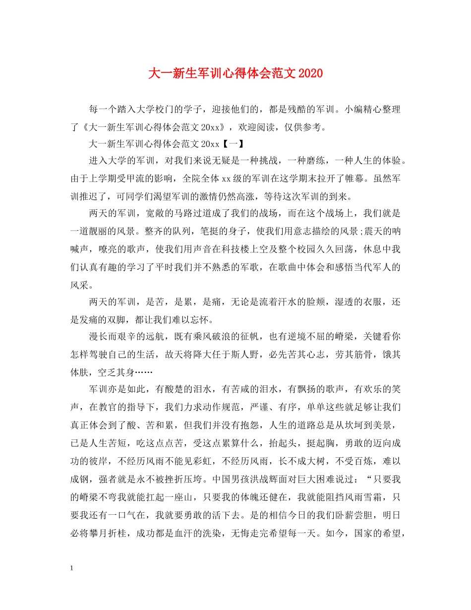 大一新生军训心得体会范文2020 _第1页