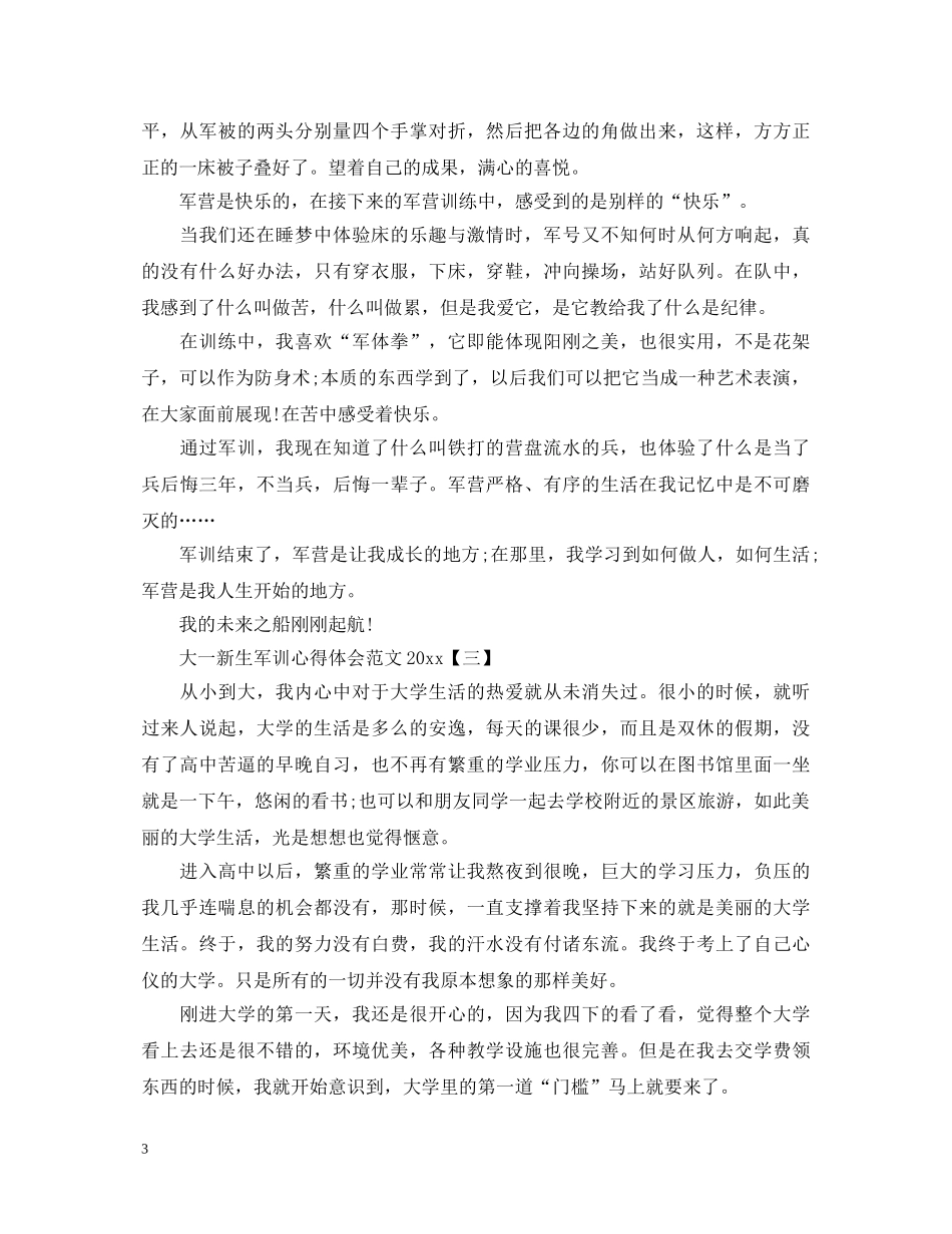 大一新生军训心得体会范文2020 _第3页
