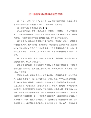 大一新生军训心得体会范文2020 