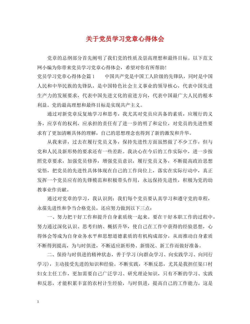 关于党员学习党章心得体会 _第1页