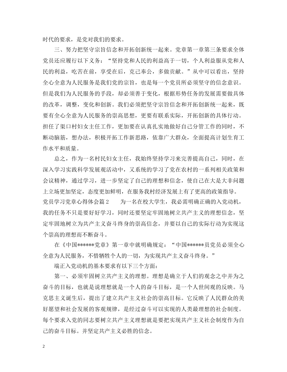 关于党员学习党章心得体会 _第2页
