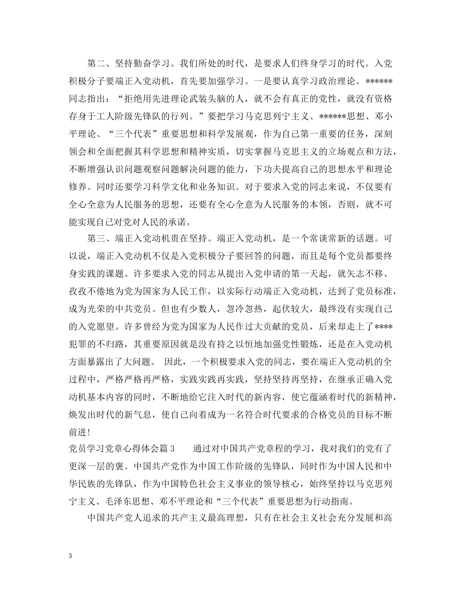 关于党员学习党章心得体会 _第3页