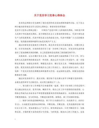 关于党员学习党章心得体会 