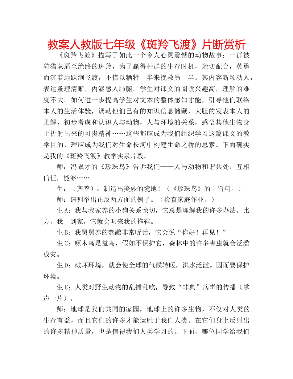 教案人教版七年级《斑羚飞渡》片断赏析 _第1页