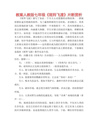 教案人教版七年级《斑羚飞渡》片断赏析 