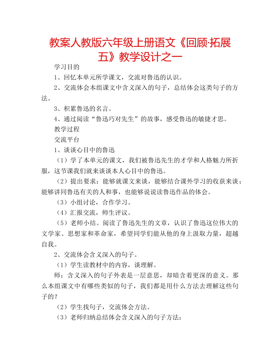 教案人教版六年级上册语文《回顾·拓展五》教学设计之一 _第1页