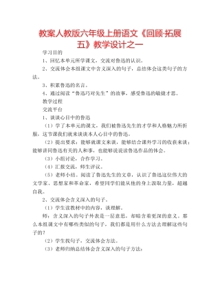 教案人教版六年级上册语文《回顾·拓展五》教学设计之一 