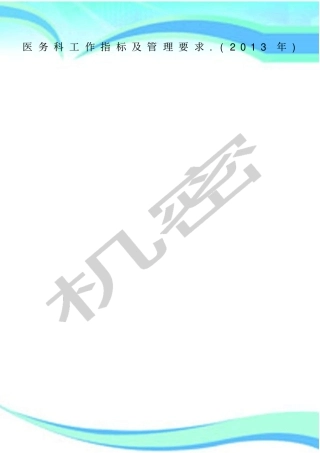 医务科工作指标及管理制度要求年