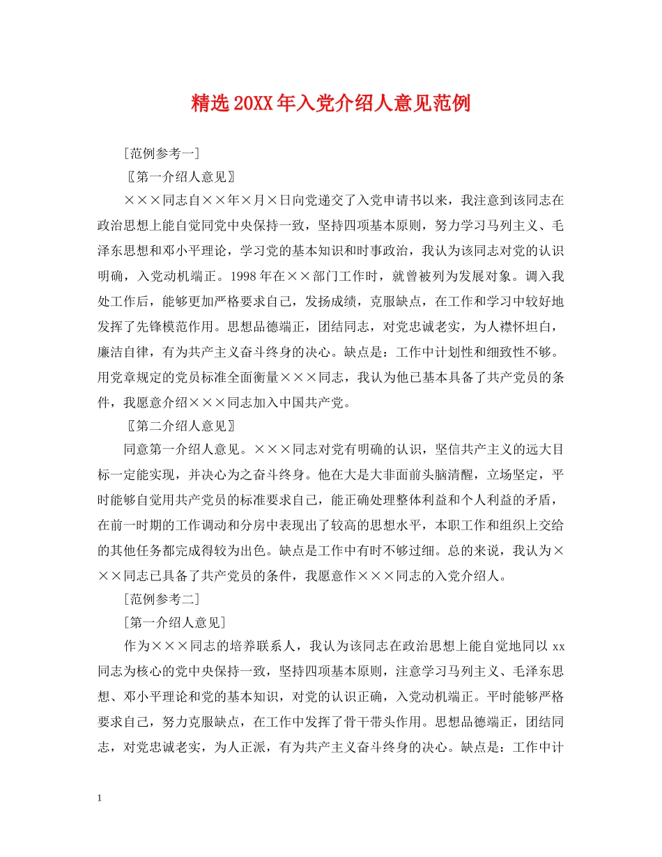 精选20XX年入党介绍人意见范例 _第1页