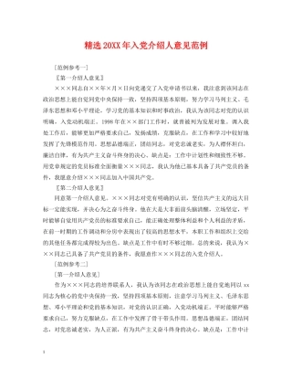 精选20XX年入党介绍人意见范例 