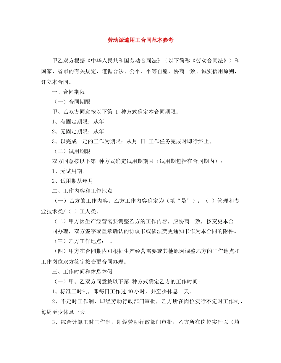 劳动派遣用工合同范本参考 _第1页