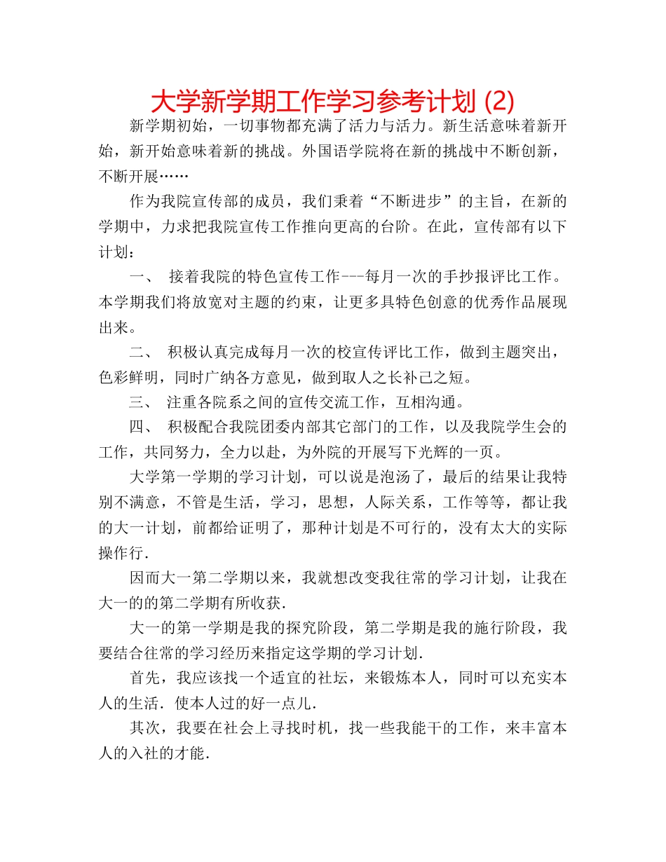 大学新学期工作学习参考计划 (2) _第1页