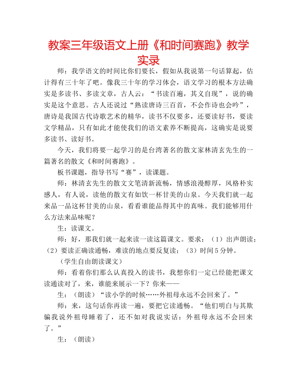 教案三年级语文上册《和时间赛跑》教学实录 _第1页
