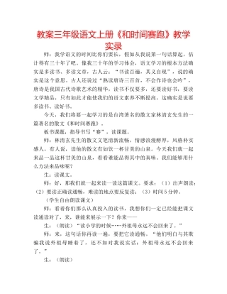 教案三年级语文上册《和时间赛跑》教学实录 