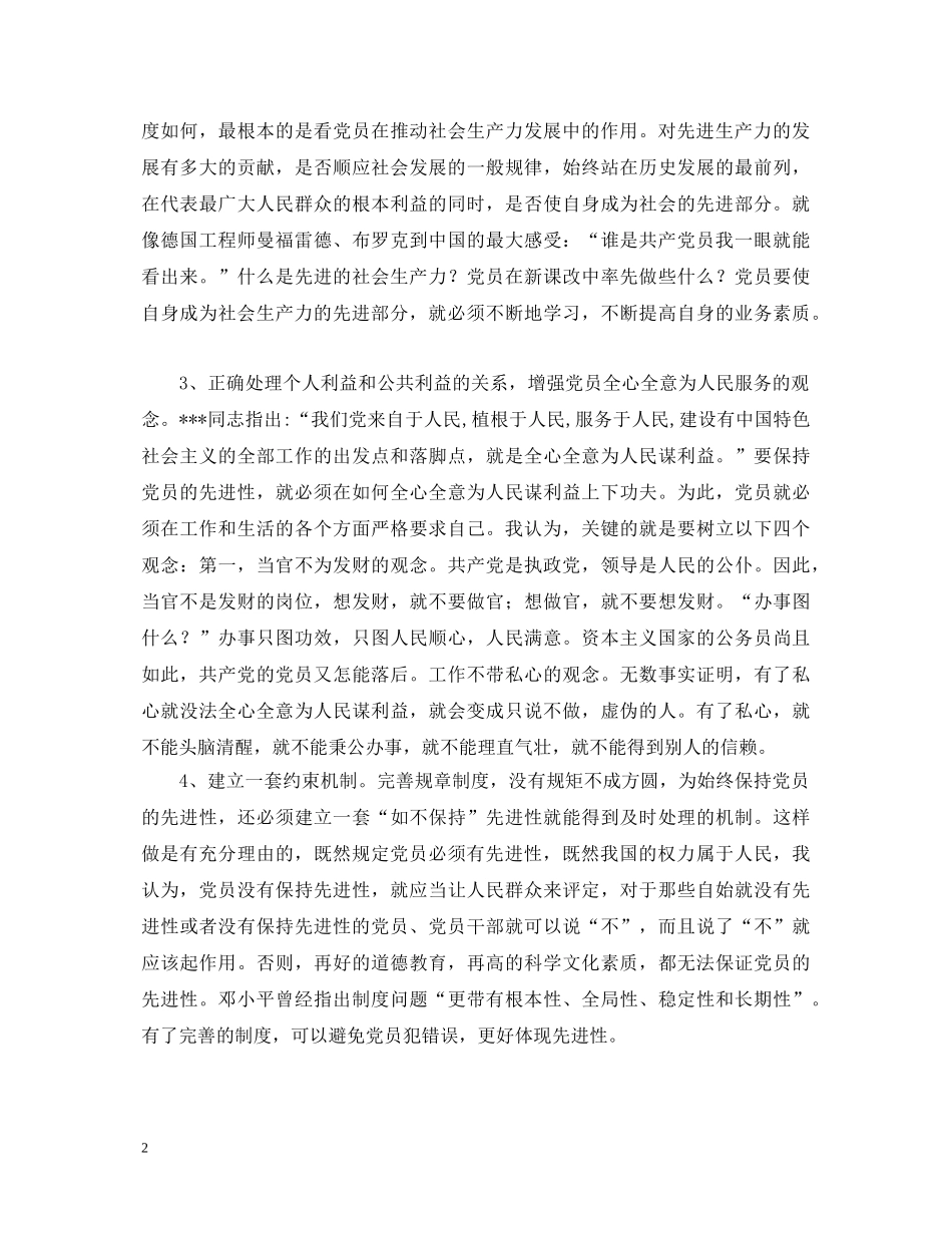 共产党员保先学习心得体会 重庆市动物卫生监督总站第一支部戴敏 _第2页