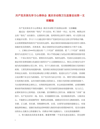 共产党员保先学习心得体会 重庆市动物卫生监督总站第一支部戴敏 