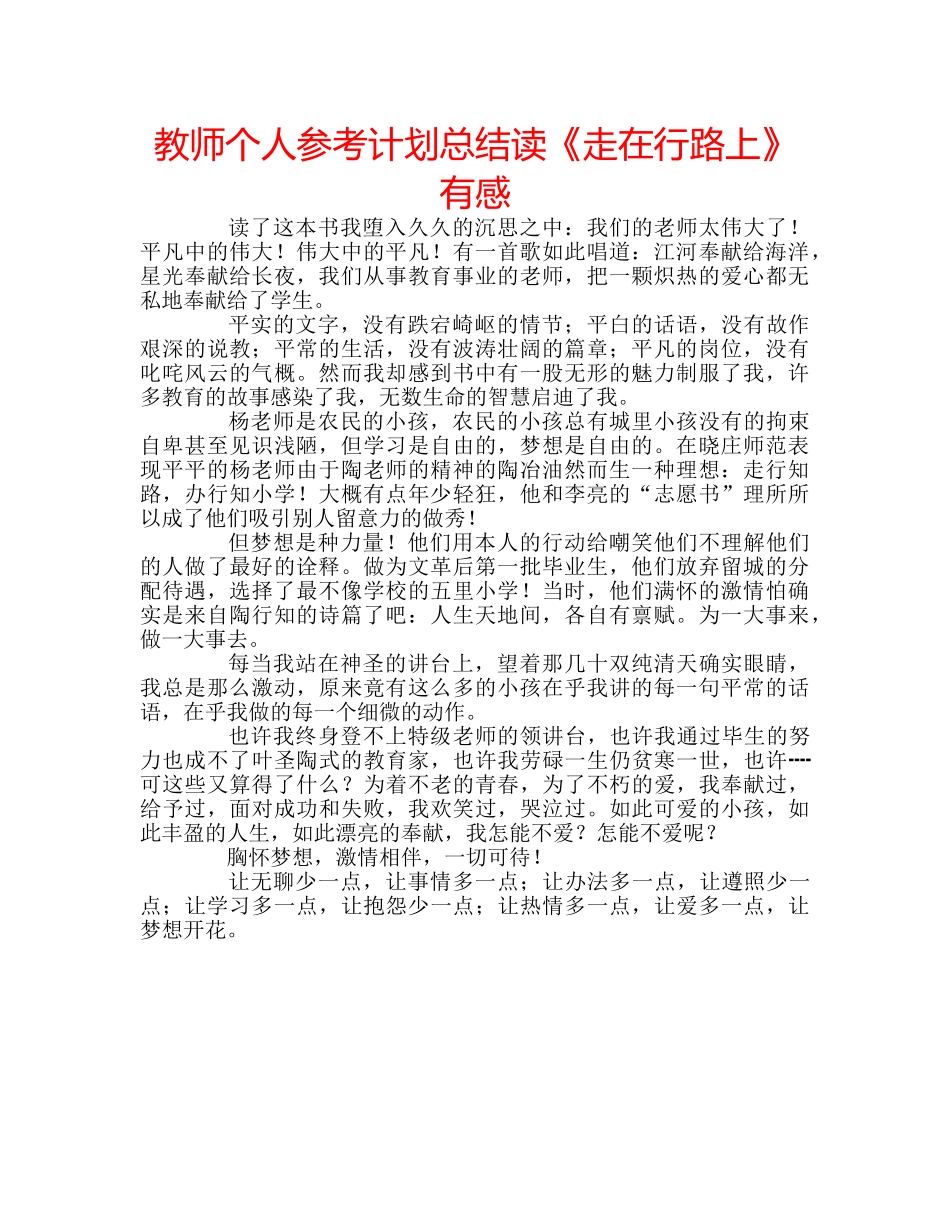 教师个人参考计划总结读《走在行路上》有感 _第1页