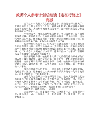 教师个人参考计划总结读《走在行路上》有感 