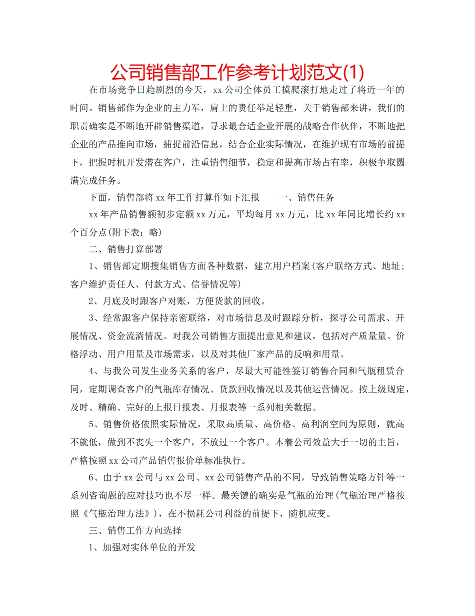 公司销售部工作参考计划范文(1) _第1页