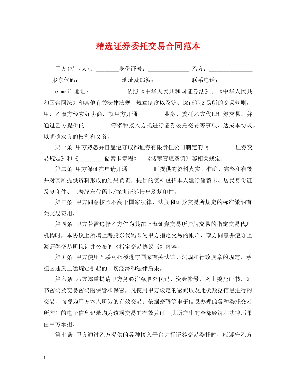 精选证券委托交易合同范本 _第1页