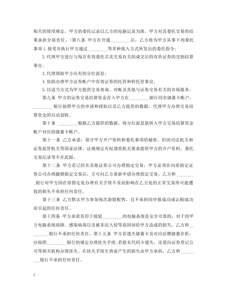 精选证券委托交易合同范本 _第2页