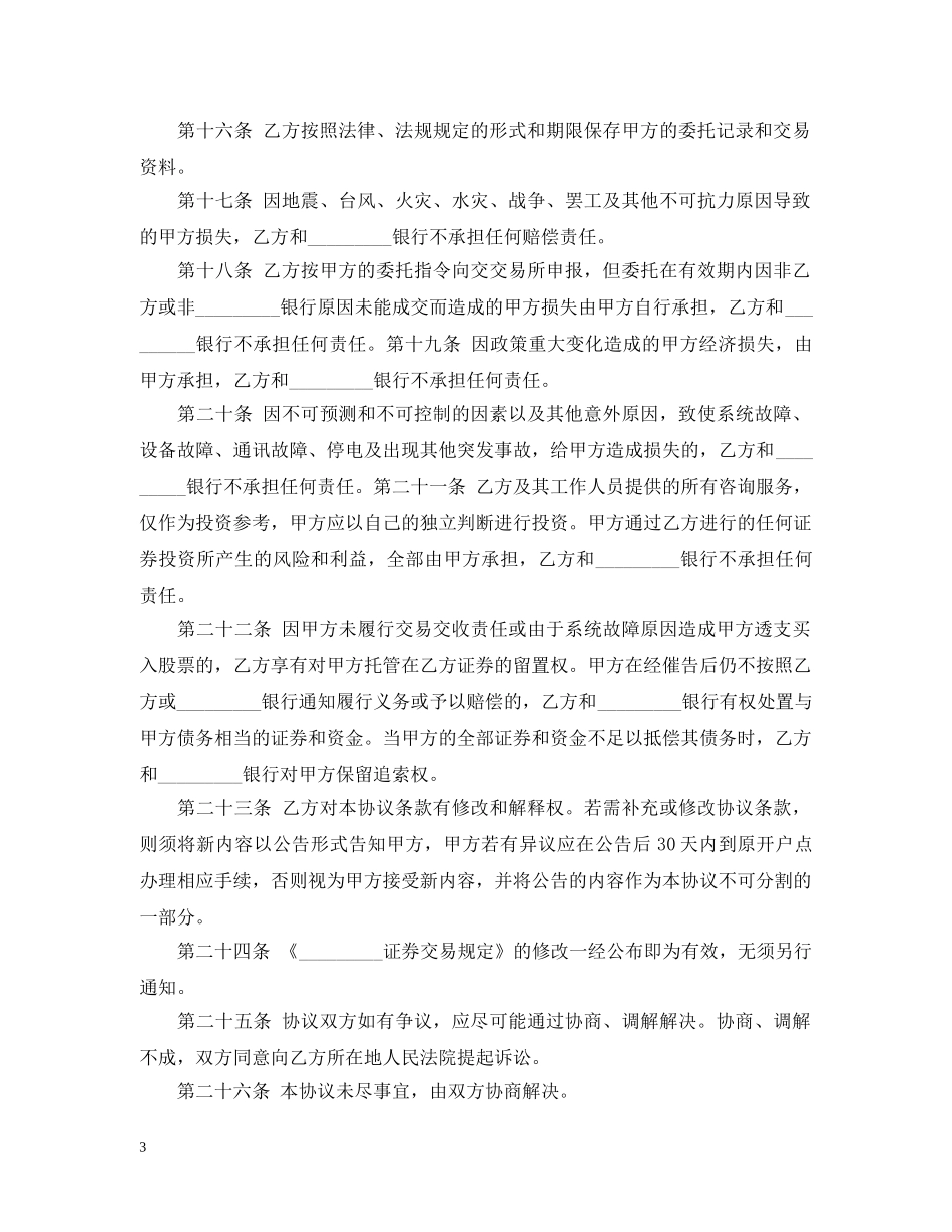 精选证券委托交易合同范本 _第3页