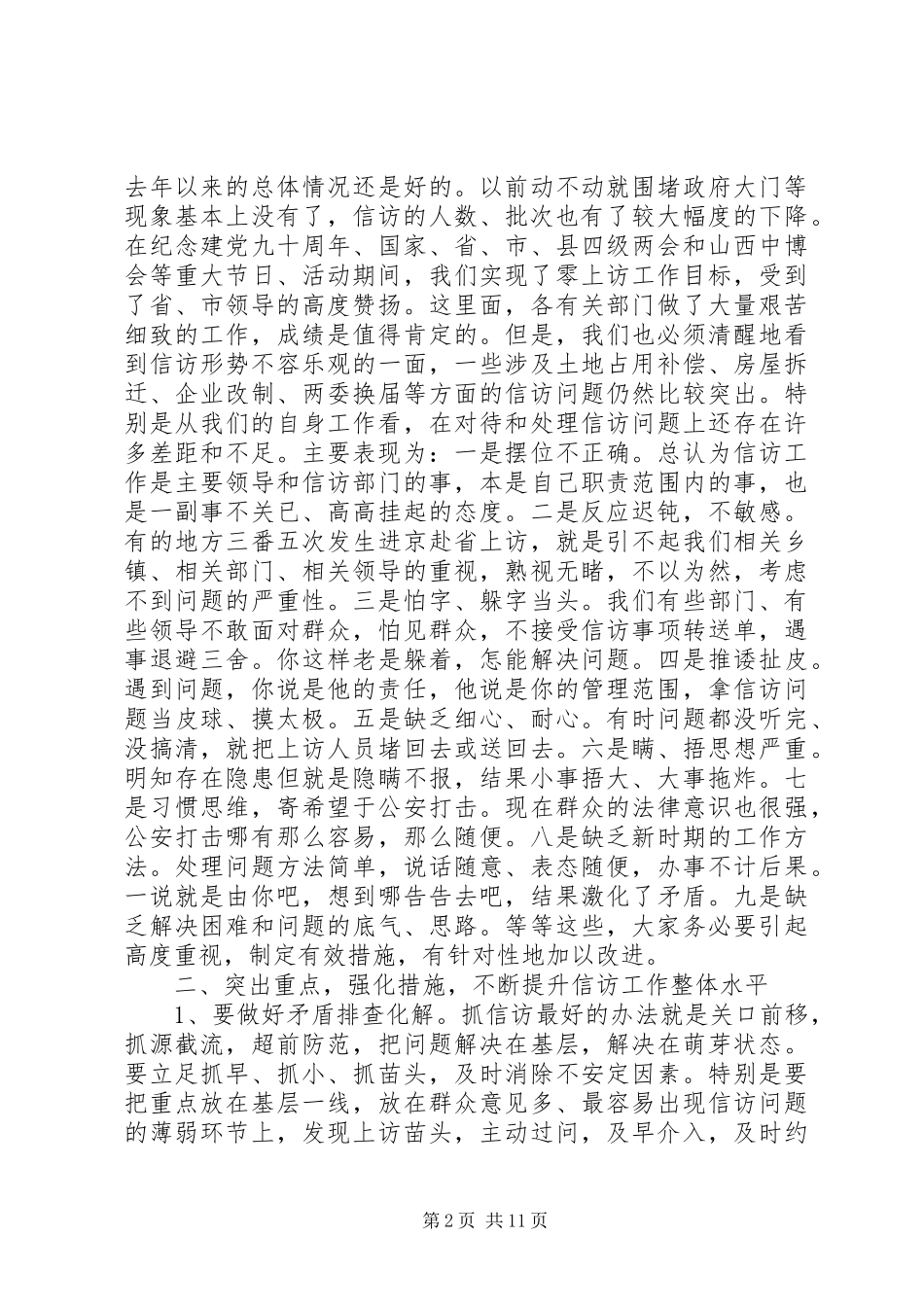信访局信访工作会议讲话发言_第2页